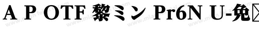 A P OTF 黎ミン Pr6N U字体转换